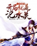 三国潘凤：开局就是汜水关