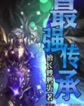 最强传承