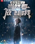 都混华娱了，当然要放飞自我