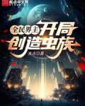 全民界主:开局创造虫族