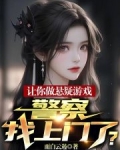 让你做悬疑游戏,警察找上门了?