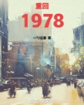 重回1978
