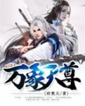 万象天尊