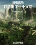 我在荒岛打造出了一个文明