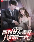 睁开眼,回到女友毒死我的前一天