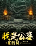 我是公墓销售员