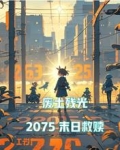 废土残光:2075末日救赎