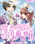 强势回归:冷公主的爱恨情仇