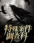 特殊案件调查科