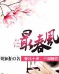 最春风