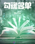 勾魂名单