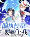 快跑!偏执校草要赖上我!