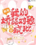 救命!我的娇弱对象是个疯批
