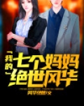 我的七个妈妈绝世风华
