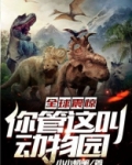全球震惊：你管这叫动物园