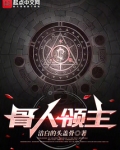 骨人领主