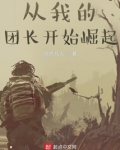 从我的团长开始崛起