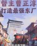 督主曹正淳,打造最强东厂