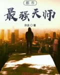 都市最强天师