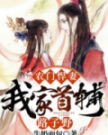农门悍妻:我家首辅路子野