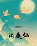 汉庭仙