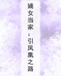 嫡女当家:引凤凰之路