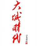 大城时代