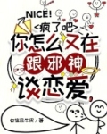 疯了吧,你怎么又在跟邪神谈恋爱