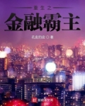 重生之金融霸主