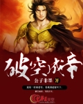 破空成帝