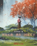 开局无敌:我在三国谋天下