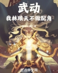 武动:我林琅天,不做配角