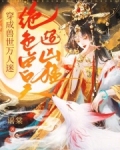 穿成兽世万人迷,绝色兽夫超凶猛