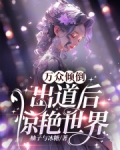 半岛:万众倾倒,出道后惊艳世界