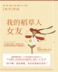 我的稻草人女友