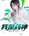 我是药神
