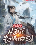 庆余年:从范闲老师做起