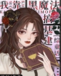 我靠黑魔法搞基建[综童话]