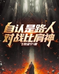自认是路人,对战比肩神!