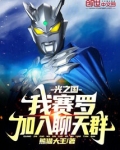 光之国:我,赛罗,加入聊天群