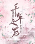 爱你,千年之后