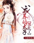 我养的太子黑化了