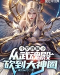斗罗酒疯子,从武魂殿砍到大神圈