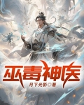 巫毒神医