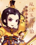 综武:多子多福,从江玉燕开始