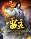 雷主