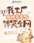 美食:我工厂摆摊卖盒饭馋哭全网