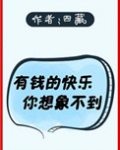 有钱的快乐你想象不到[直播]