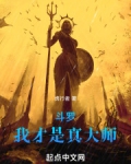 斗罗:我才是真大师