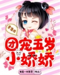 重生后,团宠五岁小娇娇
